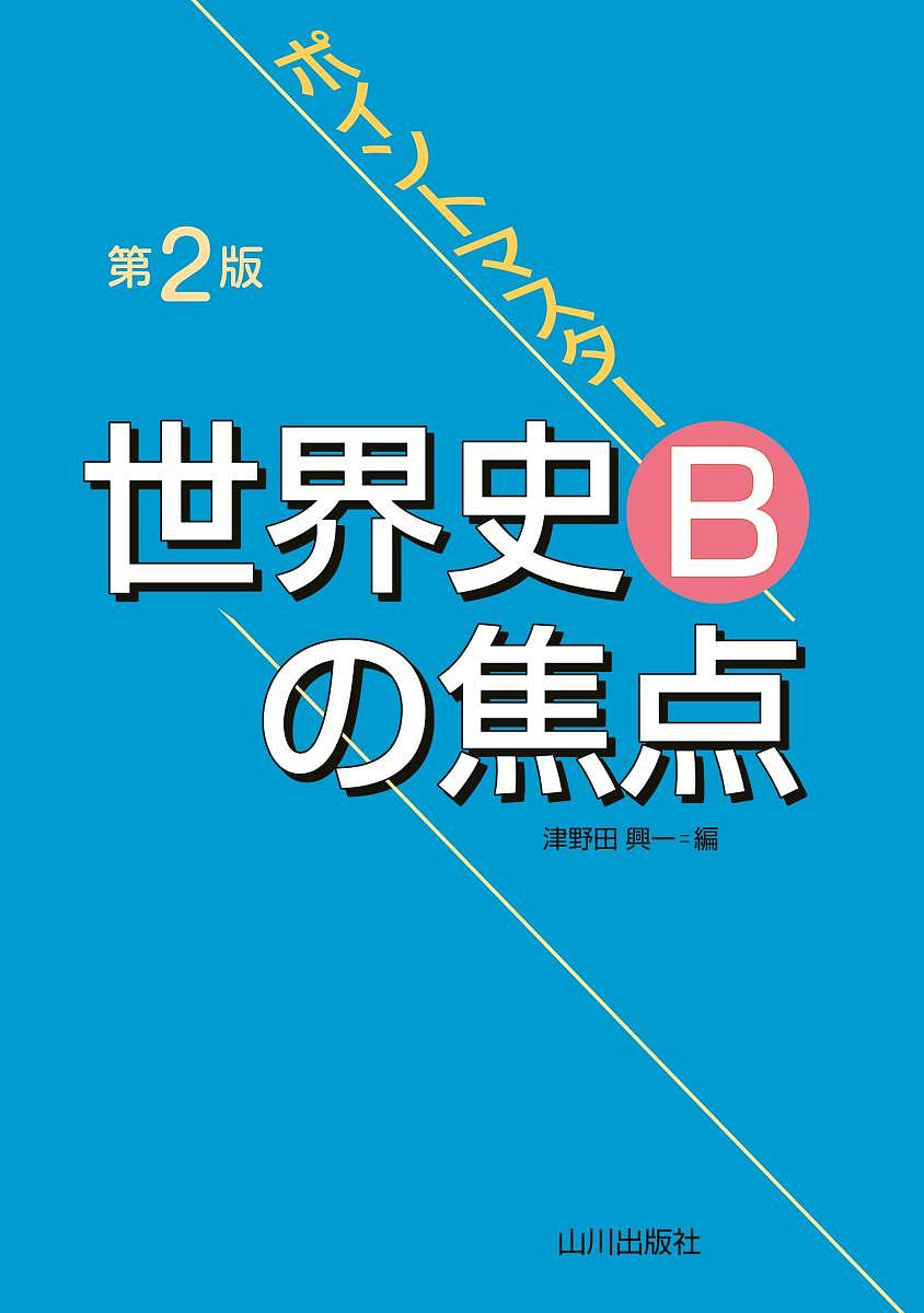 ポイントマスター世界史Bの焦点／津野田興一【1000円以上送料無料】