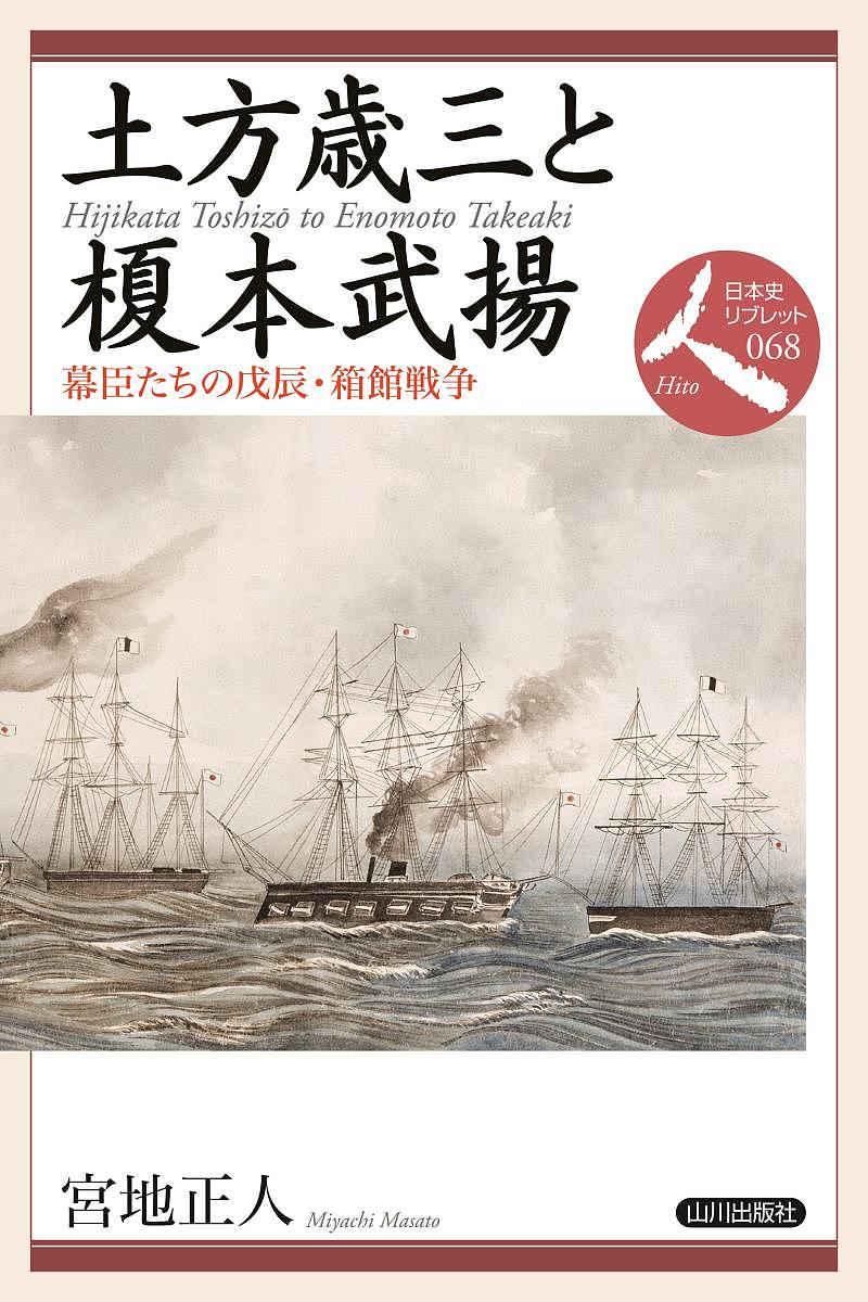 土方歳三と榎本武揚 幕臣たちの戊辰・箱館戦争／宮地正人【1000円以上送料無料】