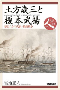 土方歳三と榎本武揚 幕臣たちの戊辰・箱館戦争/宮地正人【1000円以上送料無料】