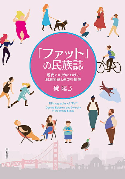 Other - 【送料無料】「ファット」の民族誌 現代アメリカにおける肥満問題と生の多様性／碇陽子