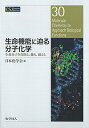 生命機能に迫る分子化学 生命分子を真似る、飾る、超える／日本化学会【1000円以上送料無料】