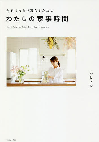 ※商品画像はイメージや仮デザインが含まれている場合があります。帯の有無など実際と異なる場合があります。著者みしぇる(著)出版社エクスナレッジ発売日2018年08月ISBN9784767825076ページ数124Pキーワードまいにちすつきりくらすためのわたしの マイニチスツキリクラスタメノワタシノ みしえる ミシエル9784767825076内容紹介考えない、悩まない。毎日のちいさな習慣で忙しくても、子どもが居ても、時間が整う。ゆとりが生まれる。持たない、手放す、やめてみる。ゆとりが生まれるわたしの1日の時間割。※本データはこの商品が発売された時点の情報です。目次1 家事がラクに回りだす時間の使い方のコツ（無理をしない、自分にぴったりの家事時間を見つけました。/時間に追われないための、朝食のちいさな工夫。/1日少しでキレイをキープ、わが家の「曜日家事」。 ほか）/2 自然と時間が生まれる暮らしのアイディア（「1日1捨て」で時間が生まれる。/予定の「見える化」で1日をおおらかに過ごす。/着替えは1分。洋服選びに迷わない！ ほか）/3 時間と上手に付き合うしあわせな考え方（忙しさが楽しさに変わる、魔法の朝ノート。/今すぐ試したい！暮らしがスムーズにまわる優先順位/ときめくことに時間を使えば、毎日がうまく回りだす。 ほか）