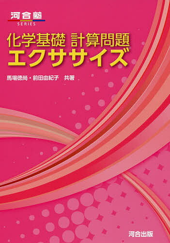 化学基礎計算問題エクササイズ／馬場徳尚／前田由紀子【1000円以上送料無料】