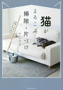 猫がよろこぶ掃除・片づけ 手早くササッとラクにすっきり!/ヤノミサエ【1000円以上送料無料】