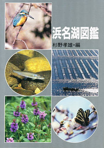 【送料無料】浜名湖図鑑／杉野孝雄