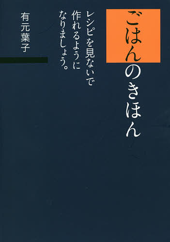 【送料無料】ごはんのきほん レシピを見ないで作れるようになりましょう。／有元葉子／レシピ