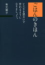 ごはんのきほん レシピを見ないで作れるようになりましょう。／有元葉子／レシピ【1000円以上送料無料】