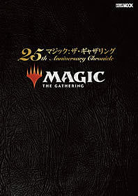 マジック:ザ・ギャザリング25th Anniversary Chronicle／ゲーム【1000円以上送料無料】