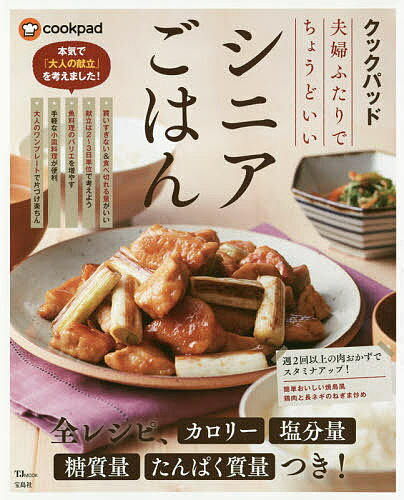 出版社宝島社発売日2018年09月ISBN9784800287205ページ数96Pキーワード料理 クッキング くつくぱつどふうふふたりでちようどいい クツクパツドフウフフタリデチヨウドイイ9784800287205内容紹介50代以上のシニア夫婦ふたり分の「食べきれるちょうどいい量」を提案するレシピブックです。ちょうどいい量の食材の買い方、朝・昼・夜の献立の立て方、これから覚えたい魚料理や野菜おかずのバリエーション、便利な小皿料理、大人のワンプレートなど、子育てが終わり、食べる量や食生活が変わるシニア夫婦にぴったり寄り添う食卓を紹介します。クックパッド監修のもと、みんながおいしいと絶賛したレシピ約80品を収録！※本データはこの商品が発売された時点の情報です。