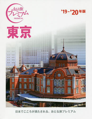 【送料無料】東京 ’19-’20年版／旅行