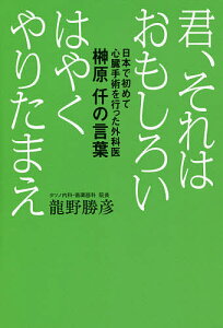 君、それはおもしろい はやくやりたまえ 日本で初めて心臓手術を行った外科医榊原仟の言葉/龍野勝彦【1000円以上送料無料】