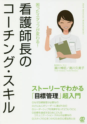 【送料無料】看護師長のコーチング・スキル 困ったスタッフが変わる! ストーリーでわかる「目標管理」超入門／濱川博招／島川久美子