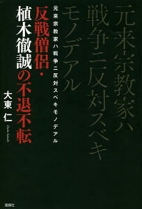 元来宗教家ハ戦争ニ反対スベキモノデアル 反戦僧侶・植木徹誠の不退不転/大東仁【1000円以上送料無料】