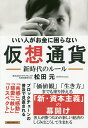 いい人がお金に困らない仮想通貨 新時代のルール/松田元【1000円以上送料無料】