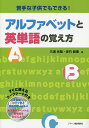 苦手な子供でもできる!アルファベットと英単語の覚え方/三浦光哉/佐竹絵理【1000円以上送料無料】