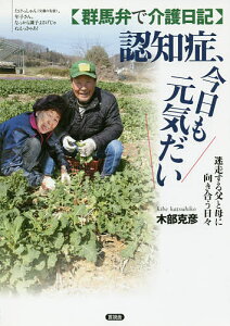 認知症、今日も元気だい 群馬弁で介護日記 迷走する父と母に向き合う日々/木部克彦【1000円以上送料無料】