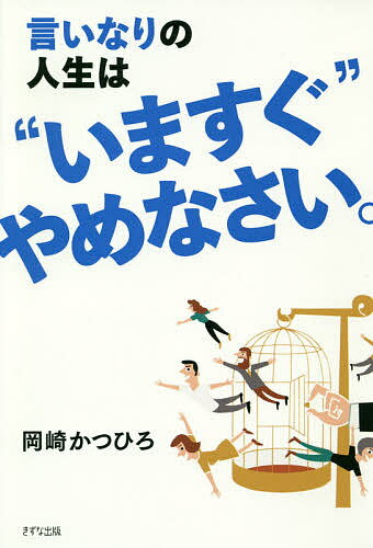 【送料無料】言いなりの人生は“いますぐ”やめなさい。／岡崎かつひろ