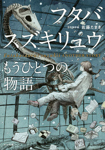 フタバスズキリュウもうひとつの物語／佐藤たまき【1000円以上送料無料】