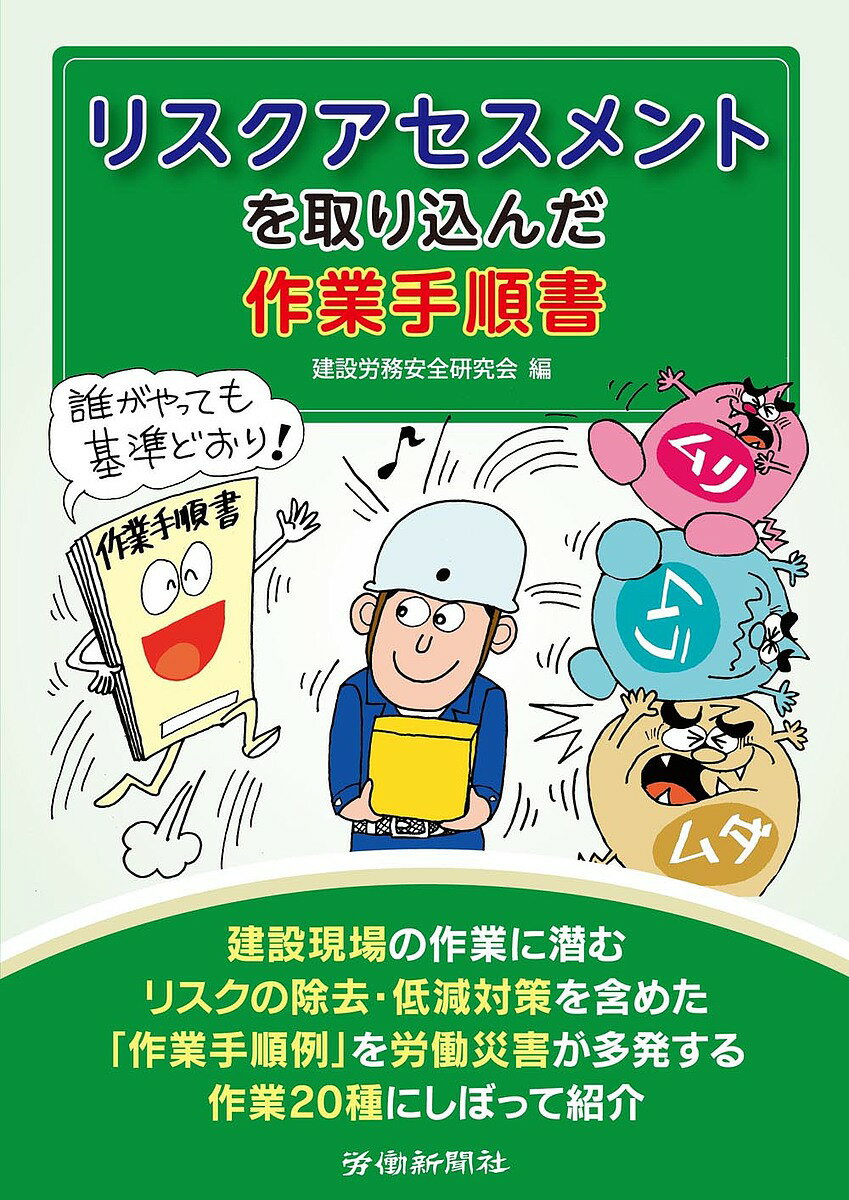 リスクアセスメントを取り込んだ作業手順書／建設労務安全研究会【1000円以上送料無料】