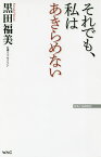 それでも、私はあきらめない／黒田福美【1000円以上送料無料】