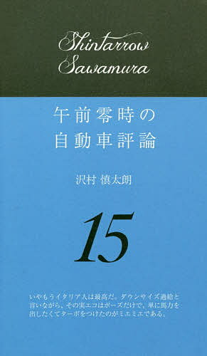【送料無料】午前零時の自動車評論 15／沢村慎太朗...