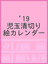 〔予約〕児玉清切り絵カレンダー2019【1000円以上送料無料】