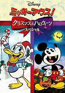 ミッキーマウス！クリスマス＆ハロウィーンスペシャル／ディズニー【1000円以上送料無料】