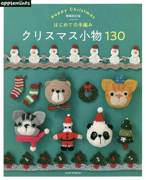 〔予約〕（増補改訂版）　はじめての手編み　クリスマスパターン130　【1000円以上送料無料】