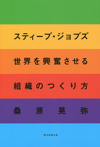 スティーブ・ジョブズ世界を興奮させる組織のつくり方／桑原晃弥【1000円以上送料無料】