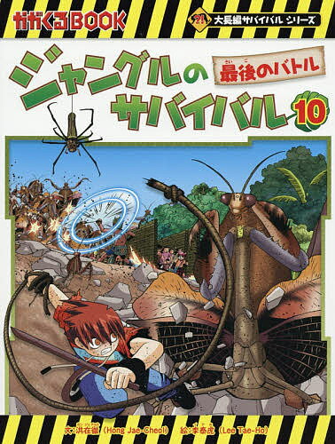 ジャングルのサバイバル 生き残り作戦 10／洪在徹／李泰虎／李ソラ【1000円以上送料無料】