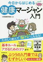 今日からはじめる健康マージャン入門／日本健康麻将協会／朝日新聞出版【1000円以上送料無料】