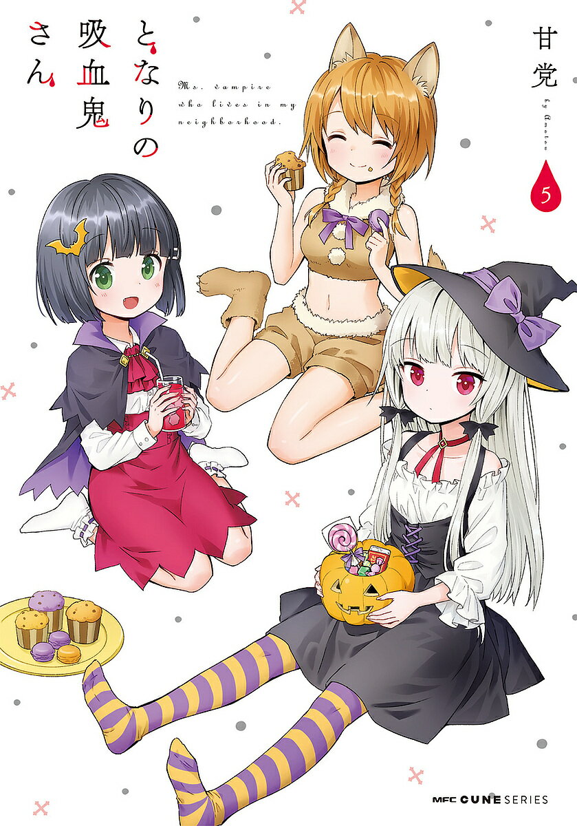 となりの吸血鬼さん 5／甘党【1000円以上送料無料】