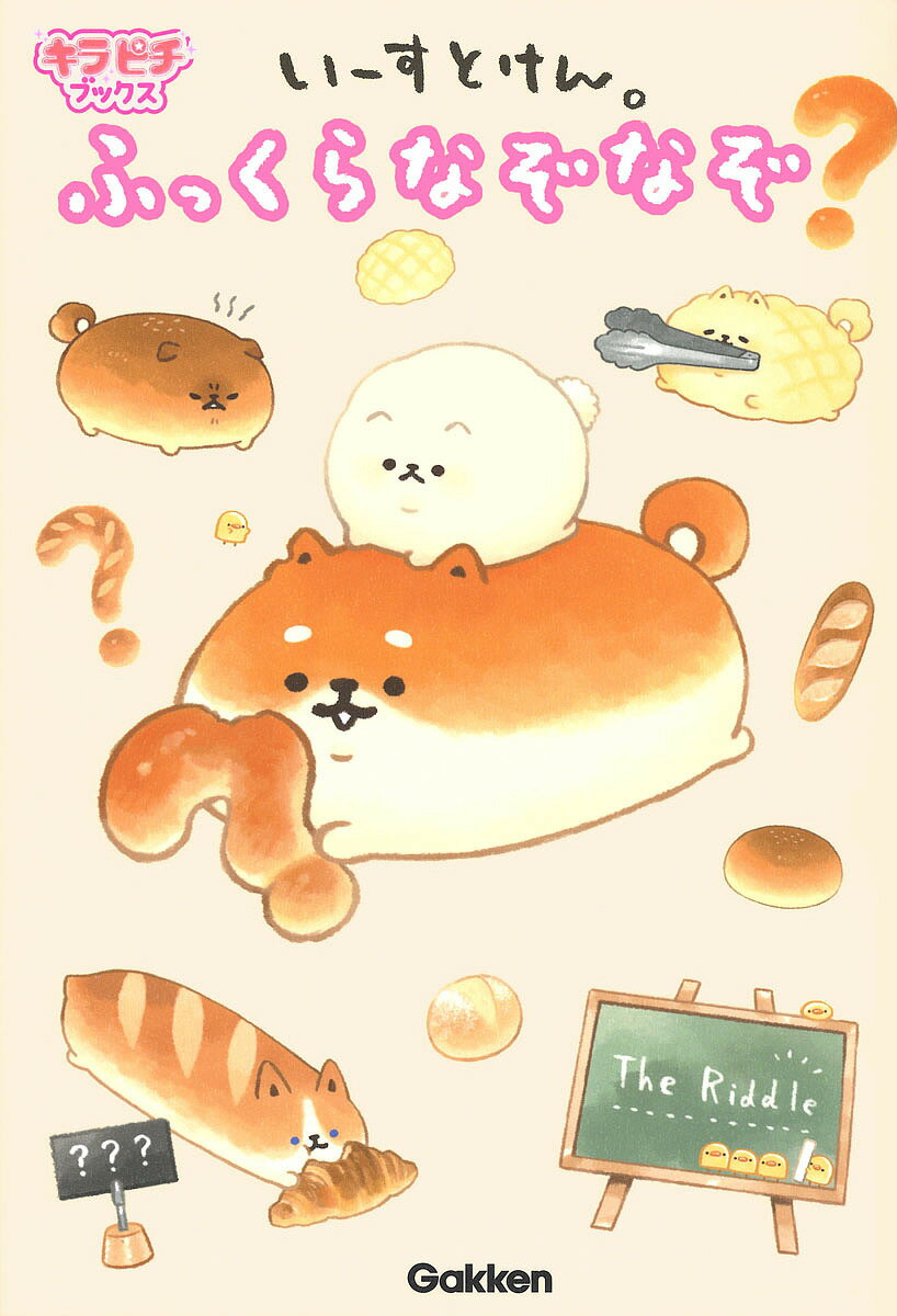 ※商品画像はイメージや仮デザインが含まれている場合があります。帯の有無など実際と異なる場合があります。出版社Gakken発売日2018年09月ISBN9784052048845ページ数143Pキーワードプレゼント ギフト 誕生日 子供 クリスマス 子ども こども いーすとけんふつくらなぞなぞきらぴちぶつくす イーストケンフツクラナゾナゾキラピチブツクス9784052048845内容紹介大人気キャラクター「いーすとけん。」のなぞなぞブック。キャラクターたちにまつわるなぞなぞや学校、お仕事に関するなぞなぞ、こわ〜いなぞなぞなど、友だちと遊べる約350問を収録。いーすとけん。のことがもっとよくわかる相関図もチェック！※本データはこの商品が発売された時点の情報です。目次第1章 しばこっぺのいーすと。なぞなぞ/第2章 ピヨコーンの学校なぞなぞ/第3章 コゲットの食べものなぞなぞ/第4章 サモメロンのお仕事なぞなぞ/第5章 とさあんこのこわ〜いなぞなぞ