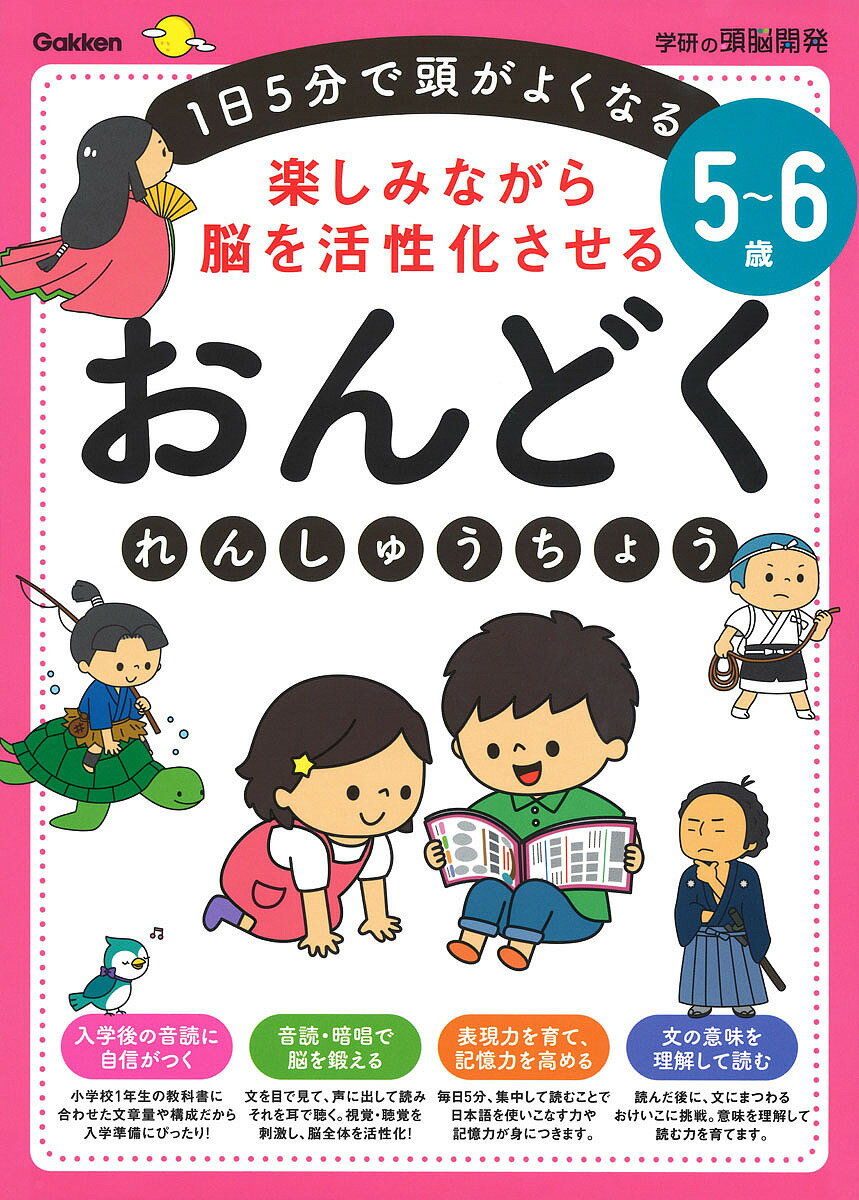 楽しみながら脳を活性化させるおんどくれんしゅうちょう 1日5分で頭がよくなる 5～6歳【1000円以上送料無料】