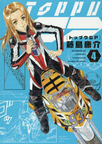 Premium （Youth） - 【送料無料】トップウGP 4／藤島康介