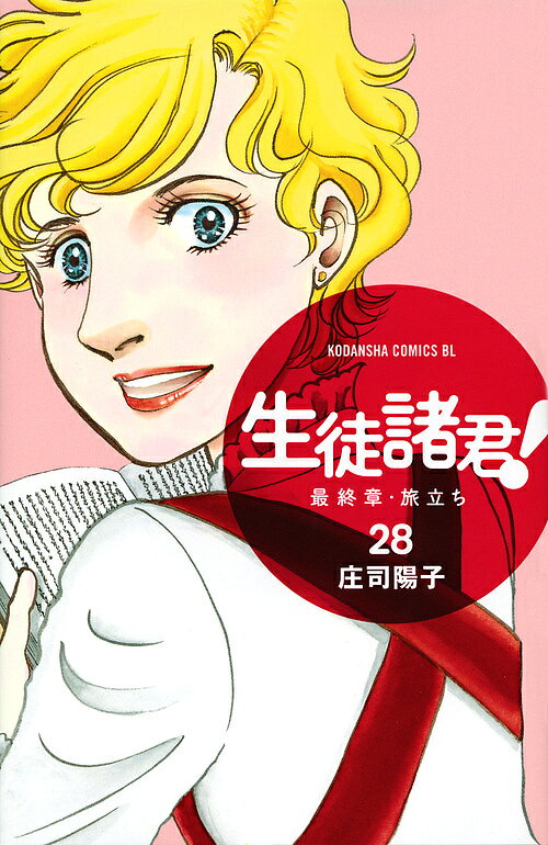 生徒諸君！最終章・旅立ち　28／庄司陽子【1000円以上送料無料】