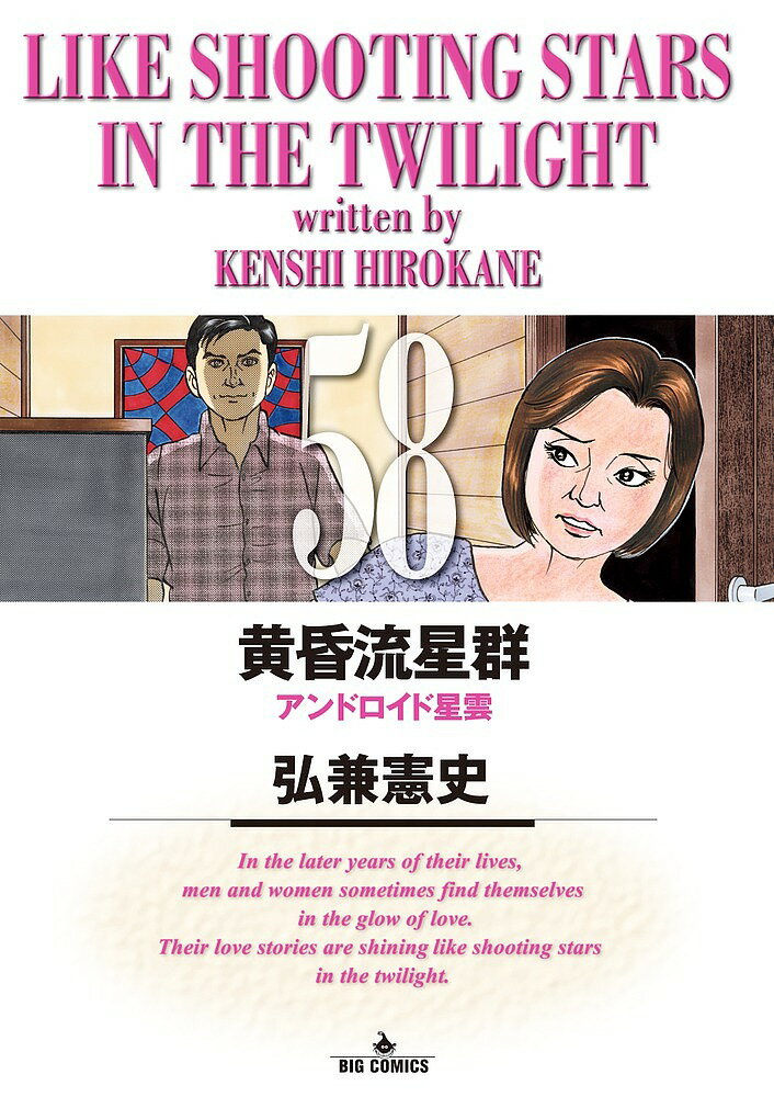 【送料無料】黄昏流星群 58／弘兼憲史