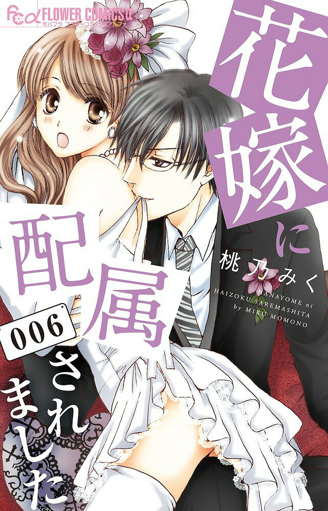 Kodansha Comic B - 【送料無料】花嫁に配属されました 6／桃乃みく