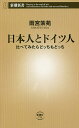 日本人とドイツ人 比べてみたらどっちもどっち／雨宮紫苑【1000円以上送料無料】