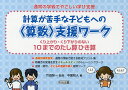 通常の学級でやさしい学び支援 計算が苦手な子どもへの〈算数〉支援ワーク 〔1〕／中尾和人／竹田契一【1000円以上送料無料】