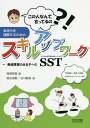 この人なんて言ってるの 気持ちを理解するためのスキルアップワーク 発達障害のある子へのSST／落合由香／石川聡美／西岡有香【1000円以上送料無料】