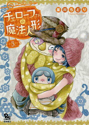 Sunday Gx C - 【送料無料】チェローフさんの魔法人形 3／星川ちどり