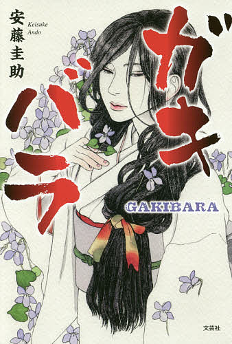【送料無料】ガキバラ／安藤圭助