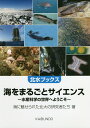 海をまるごとサイエンス 水産科学の世界へようこそ/海に魅せられた北大の研究者たち【1000円以上送料無料】