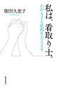 著者柴田久美子(著)出版社佼成出版社発売日2018年09月ISBN9784333027859ページ数292Pキーワードわたくしわみとりしわがままなさいごお ワタクシワミトリシワガママナサイゴオ しばた くみこ シバタ クミコ9784333027859内容紹介 看取り士（みとりし）——逝く人の最期に寄り添い、見送る人。また、家族だけでの看取りをサポートする人のことをいう。本書は、25年ものあいだ、生と死に向き合い続けた看取り士・柴田久美子のエッセー。 日本人のおよそ8割が病院で最期を迎える一方で、その約5割が「自宅で最期を迎えたい」と願っているといわれる。しかし、自宅で看取る文化が薄くなった現代社会では、看護・介護する側がその望みを叶えてあげたくても難しい事情があるのが現実だ。こうした状況から、著者は「尊厳ある最期が守られる社会を創りたい」と願い、自らを「看取り士」と名乗った。 200人以上のケースをもとに、看取りの際の心構えや実際の触れ合い方に加え、エンディングノートの活用の仕方、旅立つ人から魂（いのち）を引き継ぐ大切さなどを紹介。厚生労働省が在宅医療・介護への方針転換を始めた今、自らの、そして大切な人のQuality of Death（QOD／死の質）を考え、より良い人生、より良い最期を送るための手引書となる。 巻末には、医師・鎌田實氏（諏訪中央病院名誉院長）との対談を収録。看取り士の誕生秘話をはじめ、死に対する二人の考え、地域包括ケアという共通の夢について語り合う。※本データはこの商品が発売された時点の情報です。目次第1章 抱いて“看取る”ということ（死は怖いものでも忌み嫌うものでもない/小4のときの不思議な体験 ほか）/第2章 看取りはグリーフケア（グリーフケアは肉体があるうちに/最期の瞬間に間に合わなかったと悔やむ「臨終コンプレックス」 ほか）/第3章 “最期”は本人が自分でプロデュースする（逝く人は待ってくれる/「もういいよ、ありがとう」 ほか）/第4章 最期くらいはわがままでいい（自分のことだもの、わがままになっていい/慣れ親しんだ自然のそばがいい ほか）/第5章 対談 柴田久美子×鎌田實（「看取り士って何？」/「看取り士」誕生秘話 ほか）