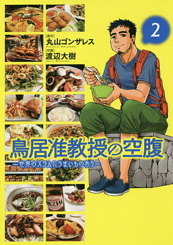 【送料無料】鳥居准教授の空腹〜世界のスラムにうま 2／渡辺大樹