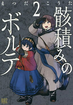 〔予約〕骸積みのボルテ 2/まつだこうた【1000円以上送料無料】