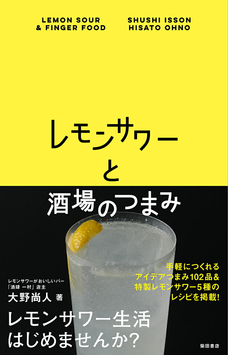 レモンサワーと酒場のつまみ／大野尚人／レシピ【1000円以上送料無料】