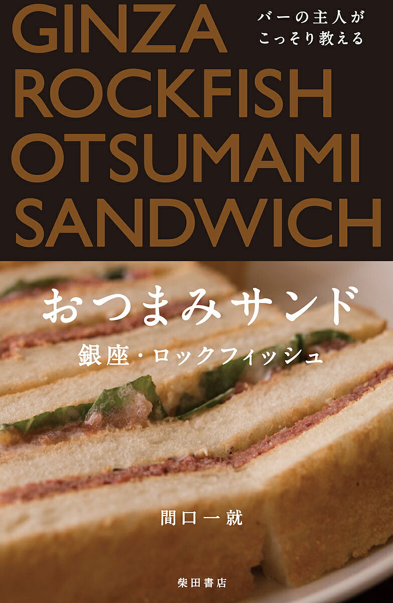 バーの主人がこっそり教えるおつまみサンド／間口一就／レシピ【1000円以上送料無料】