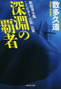 深淵の覇者 新鋭潜水艦こくりゅう「尖閣」出撃／数多久遠【1000円以上送料無料】